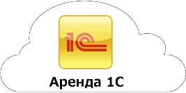Аренда программных продуктов "1С:Предприятия 8" 